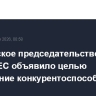 Ирландское председательство в Совете ЕС объявило целью повышение конкурентоспособности
