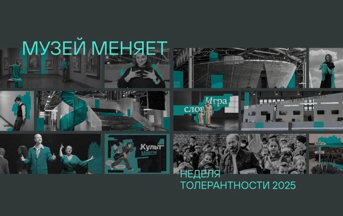 Неделя толерантности