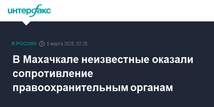 В Махачкале неизвестные оказали сопротивление правоохранительным органам
