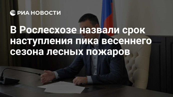 В Рослесхозе назвали срок наступления пика весеннего сезона лесных пожаров