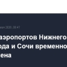 Работа аэропортов Нижнего Новгорода и Сочи временно ограничена