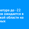 Температура до -22 градусов ожидается в Иркутской области на выходных