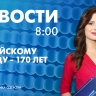 Новости Петербурга к 8:00