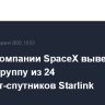 Ракета компании SpaceX вывела на орбиту группу из 24 интернет-спутников Starlink