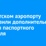 В иркутском аэропорту установили дополнительные кабины паспортного контроля
