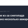 В Москве из-за снегопада задержано несколько авиарейсов