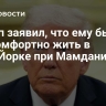 Трамп заявил, что ему было бы комфортно жить в Нью-Йорке при Мамдани