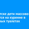 В Иркутске дети массово жалуются на курение в школьных туалетах
