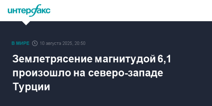 Землетрясение магнитудой 6,1 произошло на северо-западе Турции