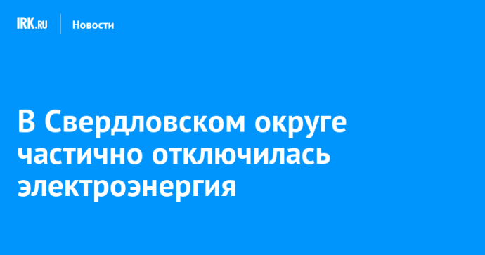 В Свердловском округе частично отключилась электроэнергия