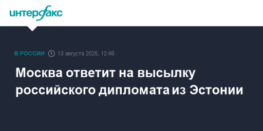 Москва ответит на высылку российского дипломата из Эстонии
