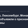 Бельгия, Люксембург, Монако и Мальта объявили о признании Палестины