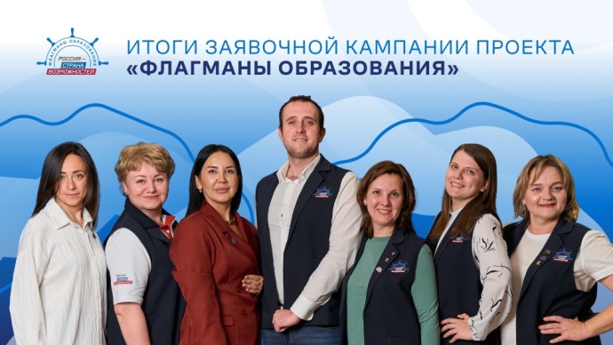 Более 100 тысяч заявок поступило на участие в проекте «Флагманы образования» в 2025 году Более 100 тысяч заявок поступило на участие в проекте «Флагманы образования» в 2025 году