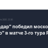 "Краснодар" победил московское "Динамо" в матче 3-го тура РПЛ
