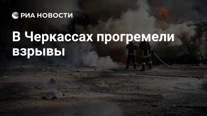 В Черкассах прогремели взрывы