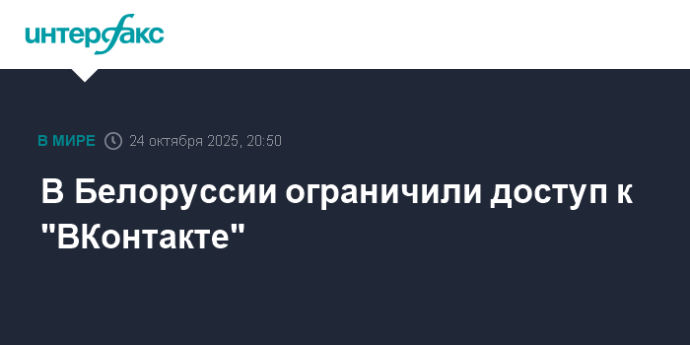 В Белоруссии ограничили доступ к "ВКонтакте"