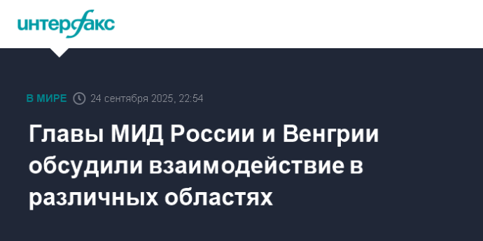 Главы МИД России и Венгрии обсудили взаимодействие в различных областях