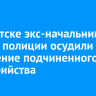 В Иркутске экс-начальника отдела полиции осудили за доведение подчиненного до самоубийства