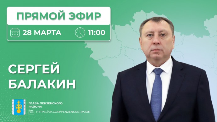 Сергей Балакин в прямом эфире ответит на вопросы жителей Пензенского района