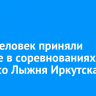 1200 человек приняли участие в соревнованиях Темерсо Лыжня Иркутска