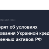 В ЕС спорят об условиях использования Украиной кредита из замороженных активов РФ