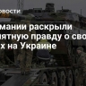 В Германии раскрыли неприятную правду о своих танках на Украине