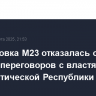 Группировка M23 отказалась от мирных переговоров с властями Демократической Республики Конго