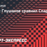 Глушаков сравнил «Спартак» и «Зенит»: «Красно-белые как были, есть, так и будут главной народной командой»