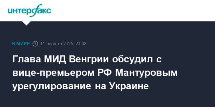 Глава МИД Венгрии обсудил с вице-премьером РФ Мантуровым урегулирование на Украине