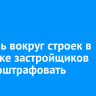 За грязь вокруг строек в Иркутске застройщики могут получить штрафы...