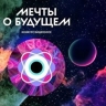Продлена регистрация на конкурс видеоэссе "Мечты о будущем"