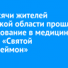 2,5 тысячи жителей Иркутской области прошли обследование в медицинском поезде «Святой Пантелеймон»