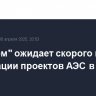 "Росатом" ожидает скорого начала реализации проектов АЭС в пяти странах...