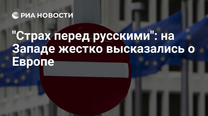 "Страх перед русскими": на Западе жестко высказались о Европе