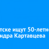 В Иркутске ищут 50-летнего Александра Картавцева
