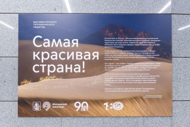 От гор Алтая до вулканов Камчатки: в метро открылась фотовыставка «Самая красивая страна!»