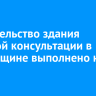 Строительство здания женской консультации в Грановщине выполнено на 50%