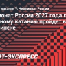 Чемпионат России 2027 года по фигурному катанию пройдет в Челябинске