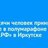1,5 тысячи человек приняли участие в полумарафоне «ЗаБег.РФ» в Иркутске
