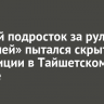 Пьяный подросток за рулем «Жигулей» пытался скрыться от полиции в Тайшетском районе