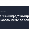 Команда "Ленинград" выиграла "Кубок Победы-2025" по боксу