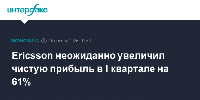 Ericsson неожиданно увеличил чистую прибыль в I квартале на 61%