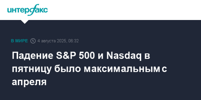Падение S&P 500 и Nasdaq в пятницу было максимальным с апреля