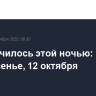 Что случилось этой ночью: воскресенье, 12 октября