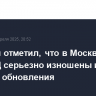 Собянин отметил, что в Москве около 80% ТЭЦ серьезно изношены и требуют обновления