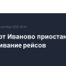 Аэропорт Иваново приостановил обслуживание рейсов