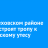В Шелеховском районе благоустроят тропу к Шаманскому утесу
