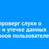 MAX опроверг слухи о взломе и утечке данных миллионов пользователей
