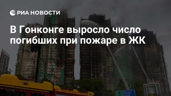 В Гонконге выросло число погибших при пожаре в ЖК В Гонконге выросло число погибших при пожаре в ЖК