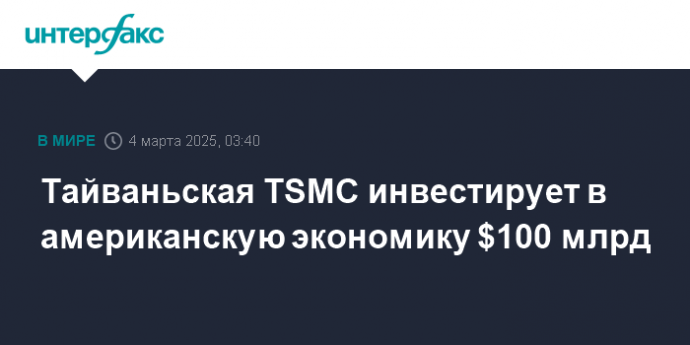 Тайваньская TSMC инвестирует в американскую экономику $100 млрд